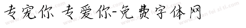 专宠你 专爱你字体转换